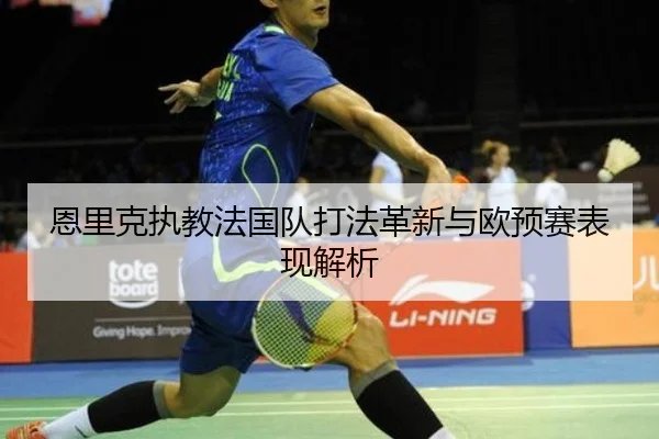 en-li-ke-zhi-jiao-fa-guo-dui-da-fa-ge-xin-yu-ou-yu-sai-biao-xian-jie-xi-2-201.jpg