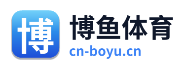 博鱼体育